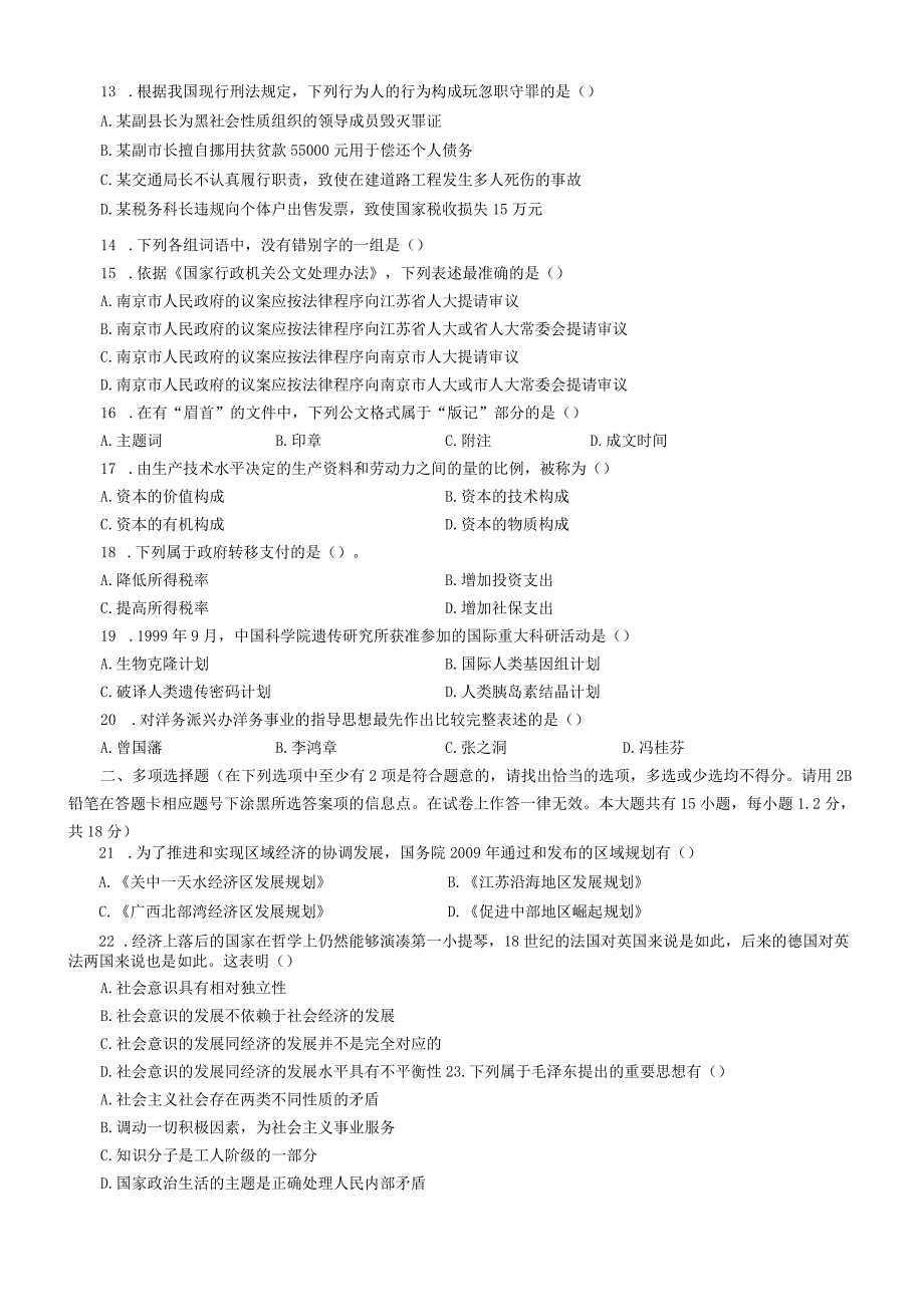 2010年江苏国考公务员考试《公共基础知识》真题及答案（B类）.docx_第3页