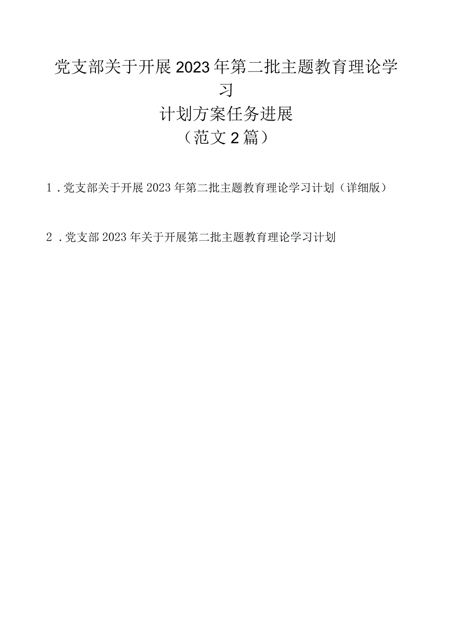 党支部关于开展2023年第二批主题教育理论学习计划方案任务进展（2篇范文）.docx_第1页