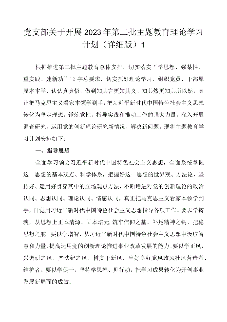 党支部关于开展2023年第二批主题教育理论学习计划方案任务进展（2篇范文）.docx_第2页