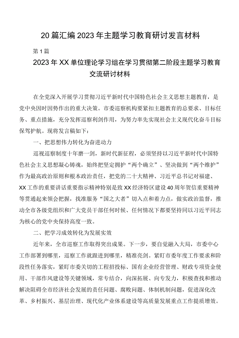 20篇汇编2023年主题学习教育研讨发言材料.docx_第1页