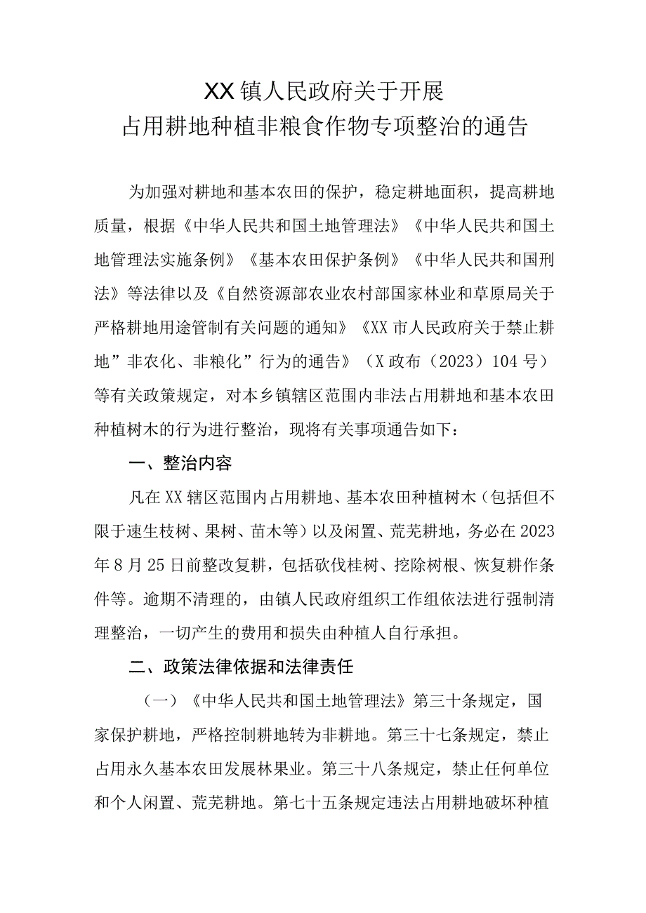 XX镇政府关于开展占用耕地种植非粮食作物专项整治的通告（范文）.docx_第1页