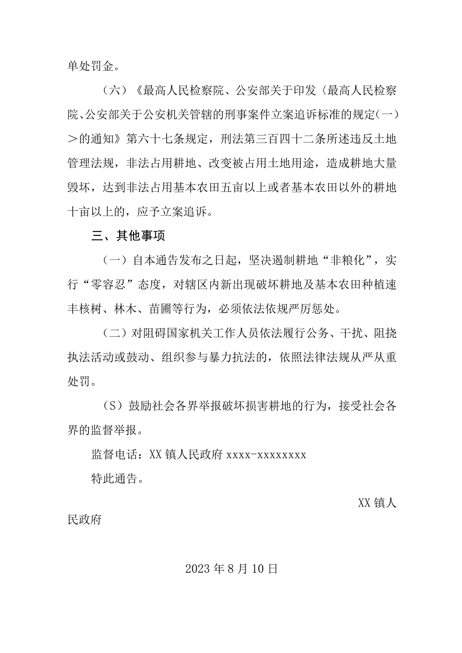 XX镇政府关于开展占用耕地种植非粮食作物专项整治的通告（范文）.docx_第3页