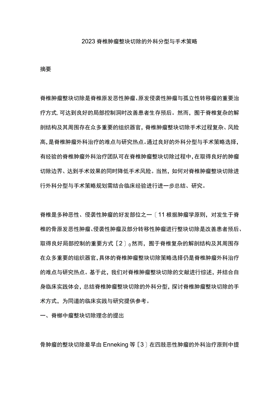 2023脊椎肿瘤整块切除的外科分型与手术策略.docx_第1页