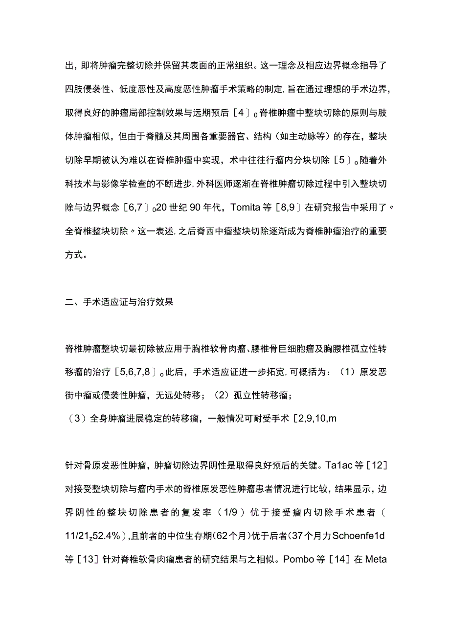 2023脊椎肿瘤整块切除的外科分型与手术策略.docx_第2页