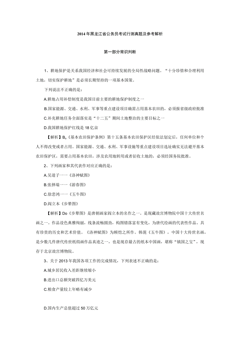 2014年黑龙江省国考国家公务员考试行政职业能力测试《行测》真题及答案.docx_第1页