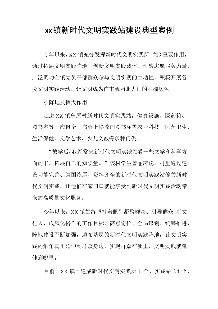 xx镇新时代文明实践站建设典型案例.docx_第1页