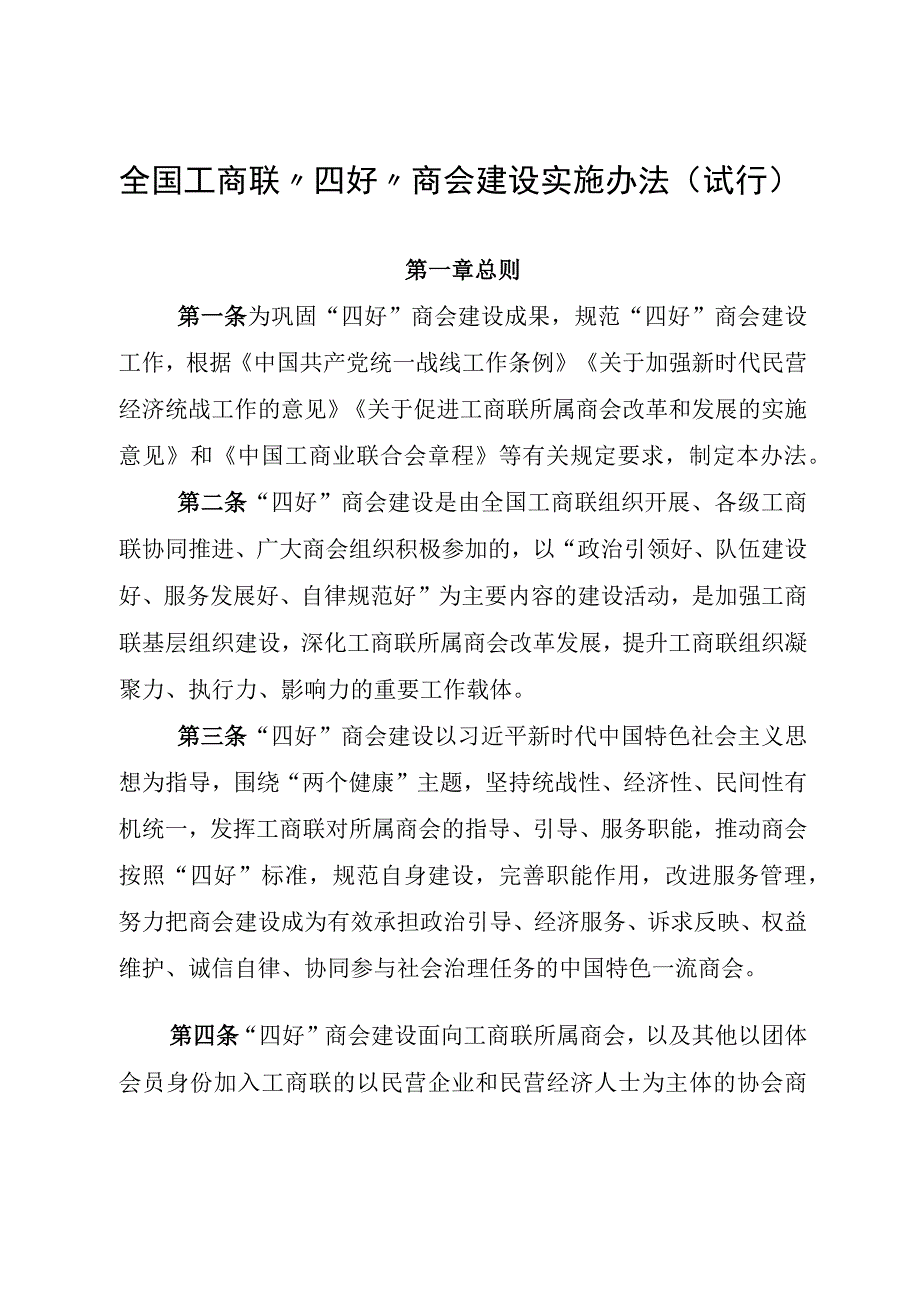 全国工商联“四好”商会建设实施办法（试行）.docx_第1页