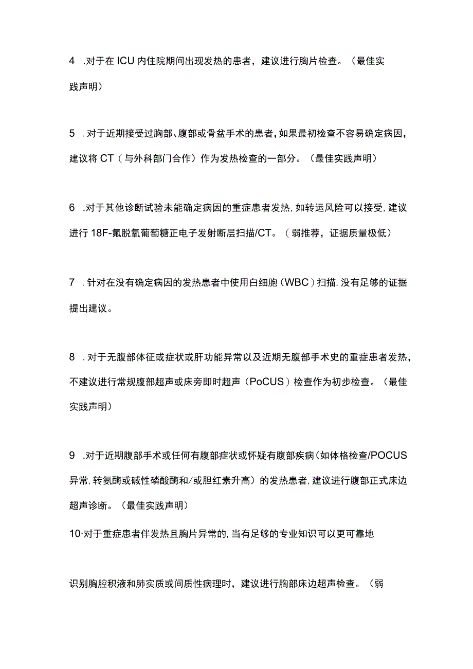 ICU内成人患者新发发热的评估2023 SCCMIDSA指南推荐意见.docx_第2页