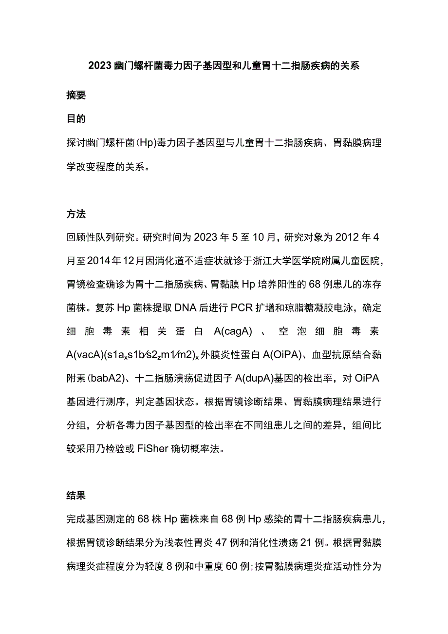 2023幽门螺杆菌毒力因子基因型和儿童胃十二指肠疾病的关系.docx_第1页