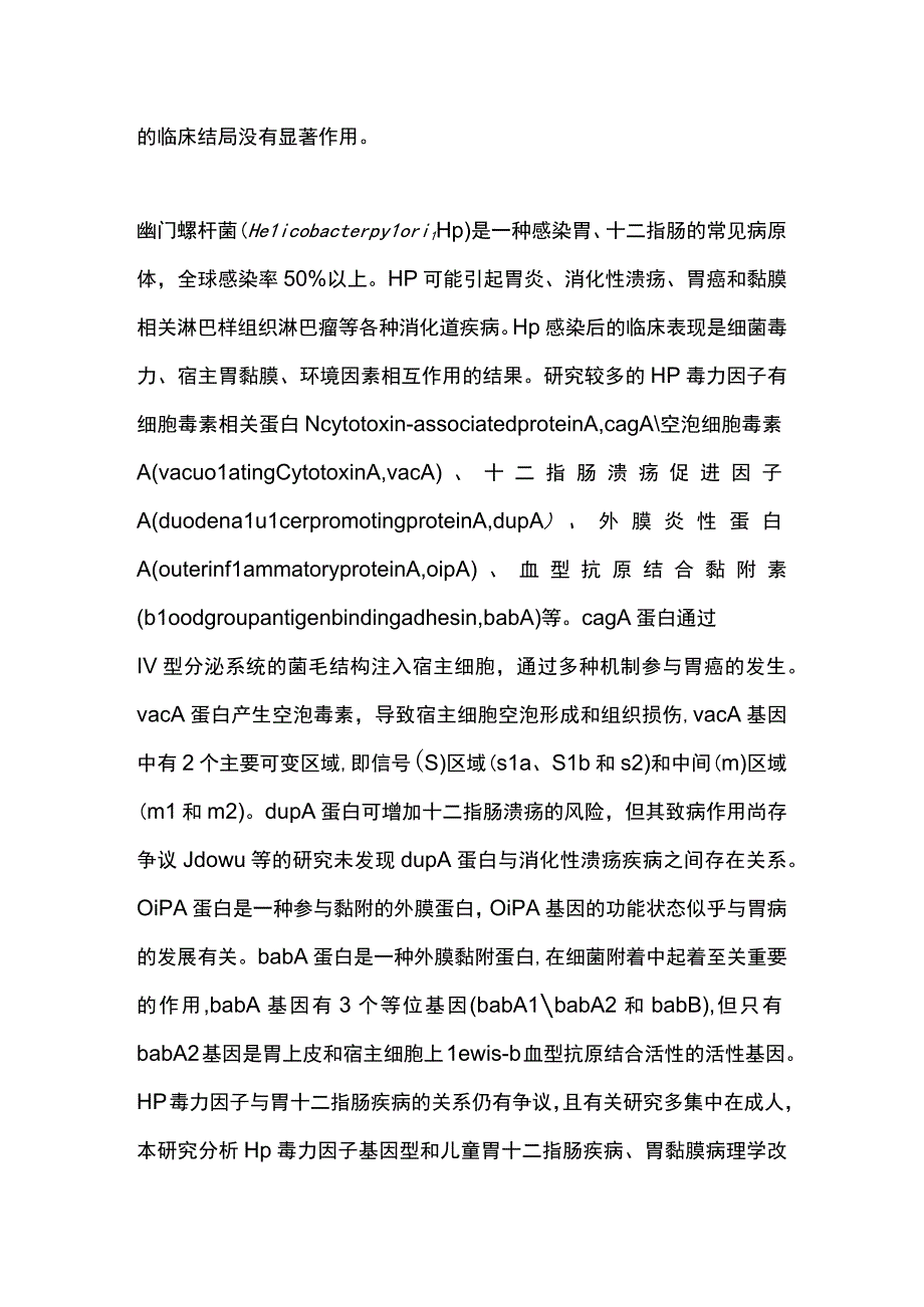 2023幽门螺杆菌毒力因子基因型和儿童胃十二指肠疾病的关系.docx_第3页