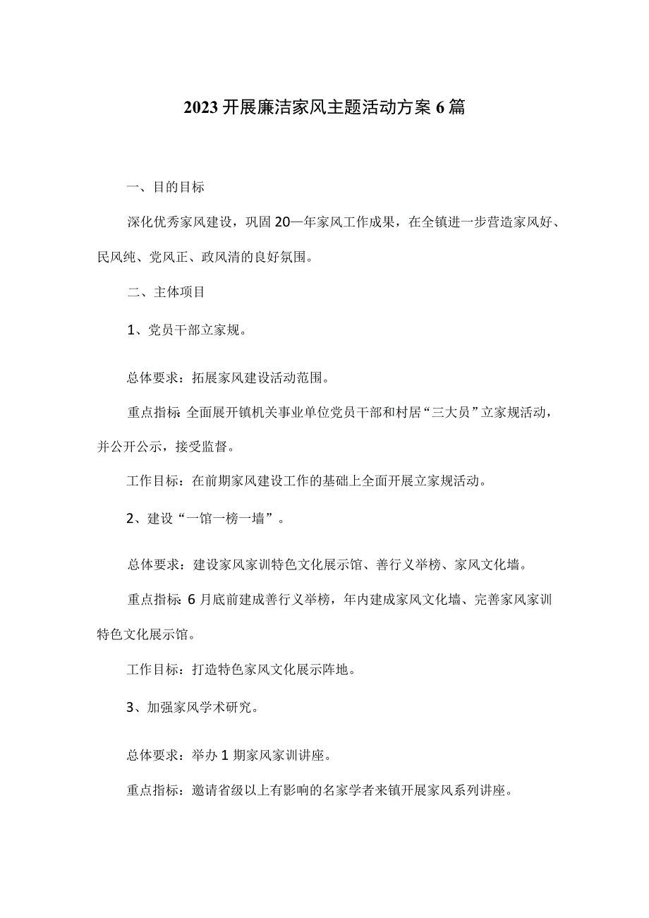 2023开展廉洁家风主题活动方案6篇.docx_第1页