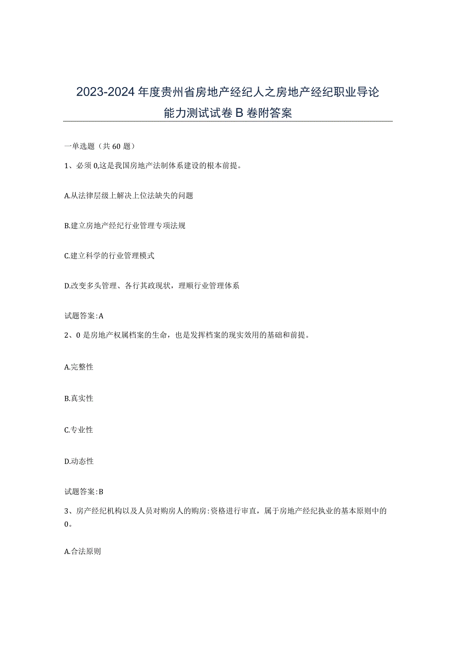 2023-2024年度贵州省房地产经纪人之房地产经纪职业导论能力测试试卷B卷附答案.docx_第1页