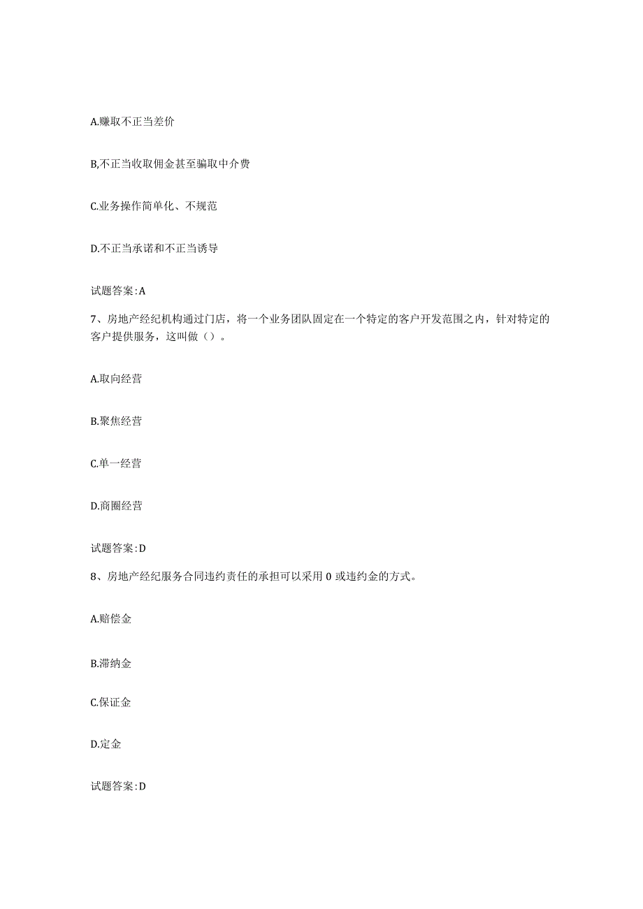 2023-2024年度贵州省房地产经纪人之房地产经纪职业导论能力测试试卷B卷附答案.docx_第3页
