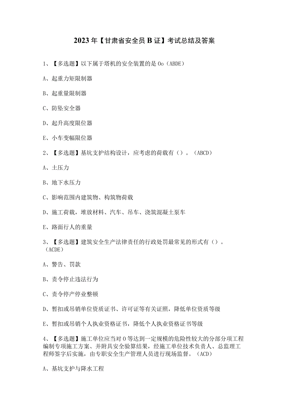 2023年【甘肃省安全员B证】考试总结及答案.docx_第1页