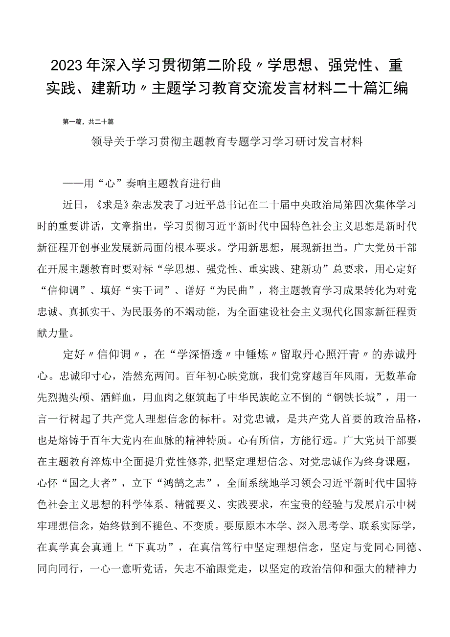 2023年深入学习贯彻第二阶段“学思想、强党性、重实践、建新功”主题学习教育交流发言材料二十篇汇编.docx_第1页