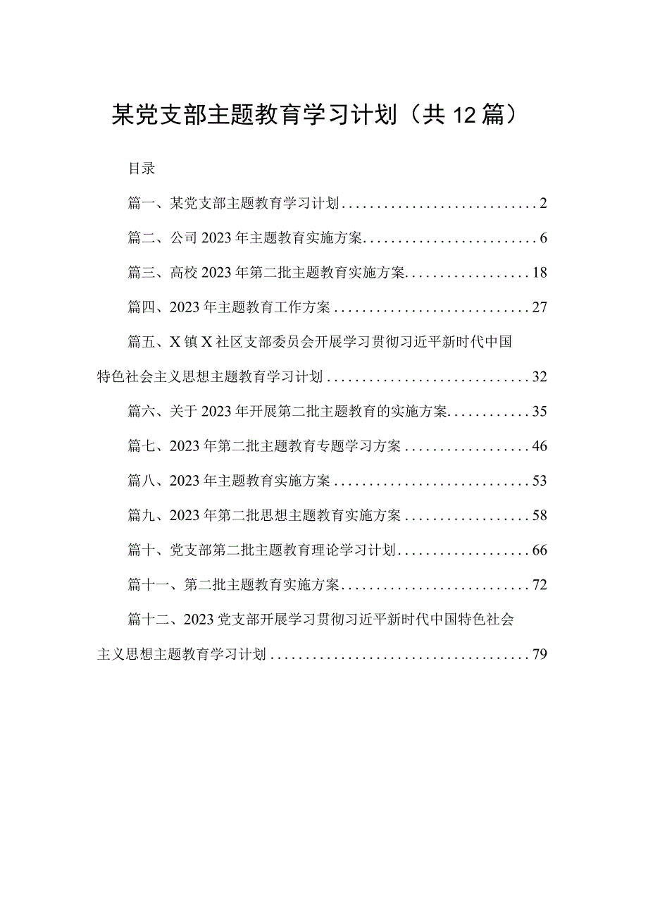 2023某党支部主题教育学习计划（共12篇）.docx_第1页