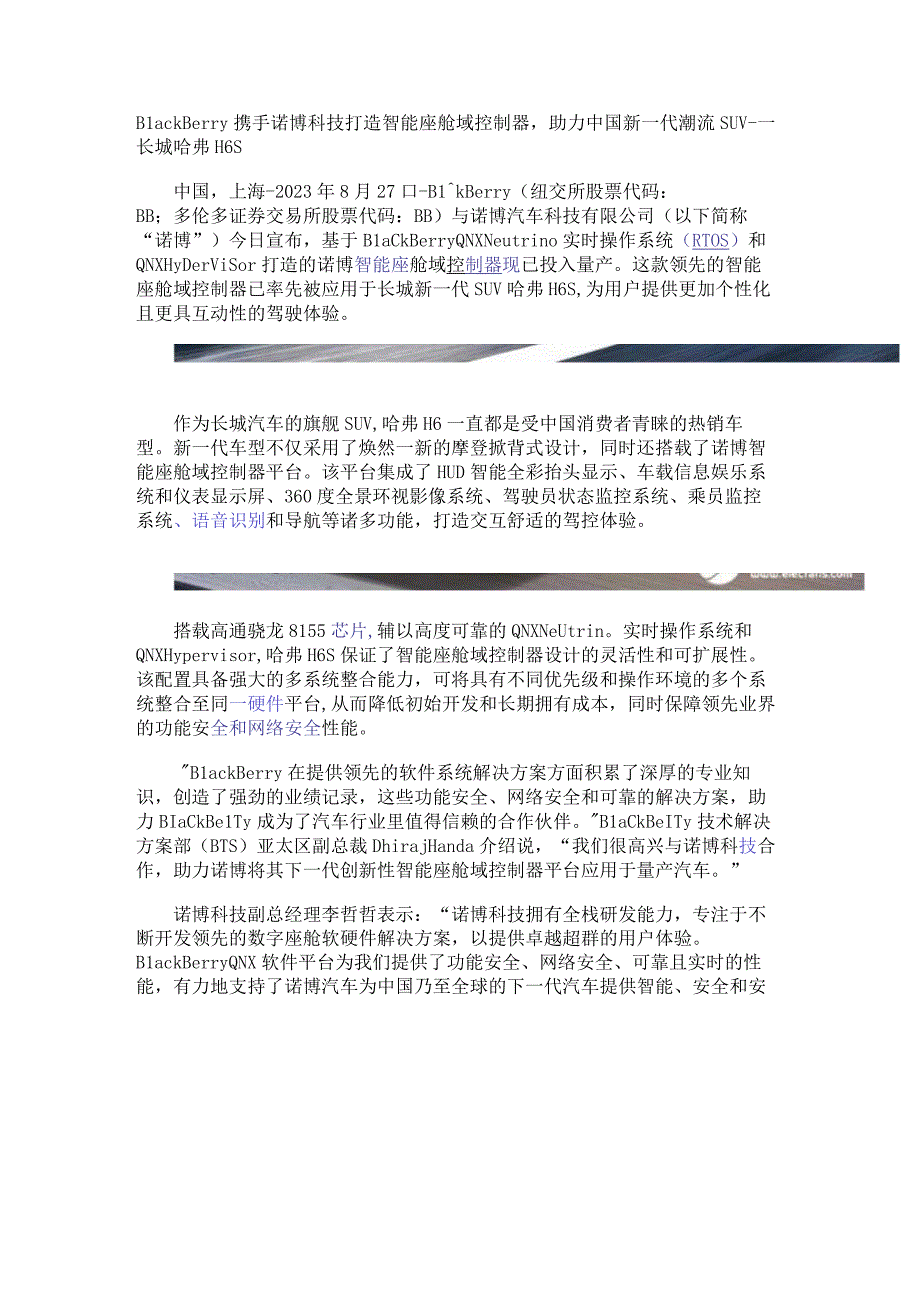 BlackBerry携手诺博科技打造智能座舱域控制器助力中国新一代潮流SUV——长城哈弗H6S.docx_第1页