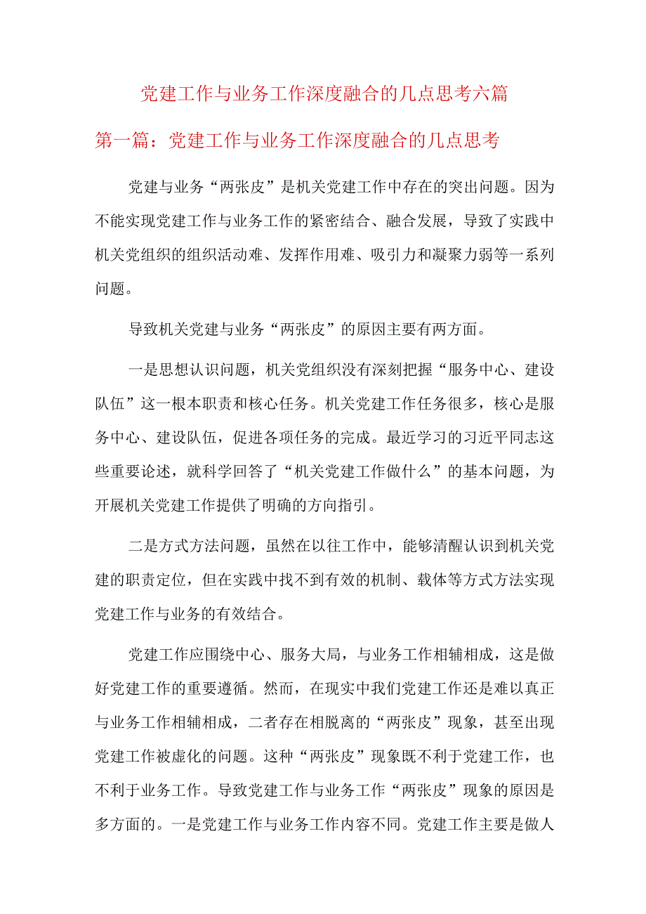 党建工作与业务工作深度融合的几点思考六篇.docx_第1页