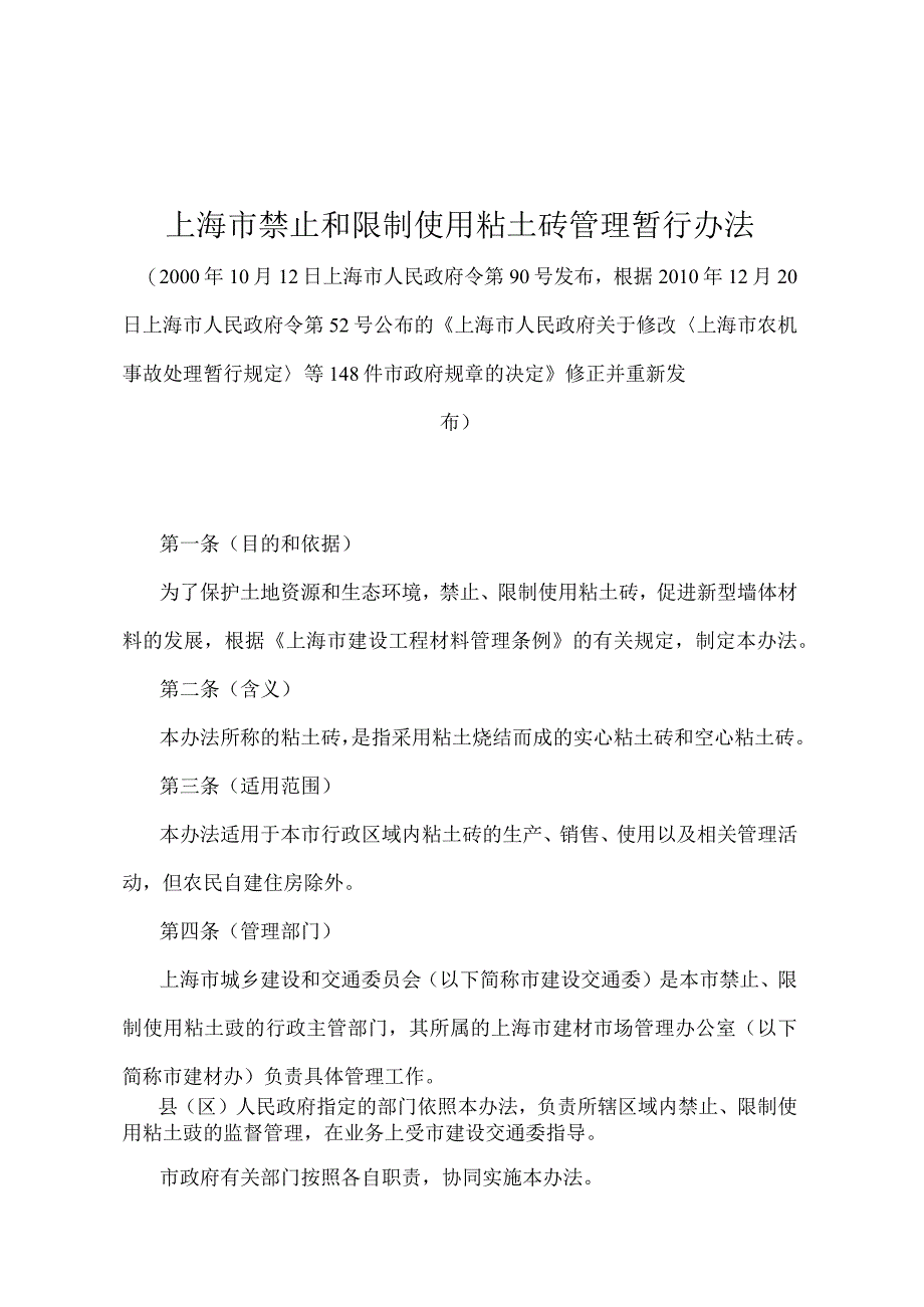 《上海市禁止和限制使用粘土砖管理暂行办法》（根据2010年12月20日上海市人民政府令第52号修正并重新发布）.docx_第1页