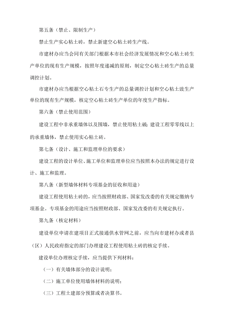 《上海市禁止和限制使用粘土砖管理暂行办法》（根据2010年12月20日上海市人民政府令第52号修正并重新发布）.docx_第2页