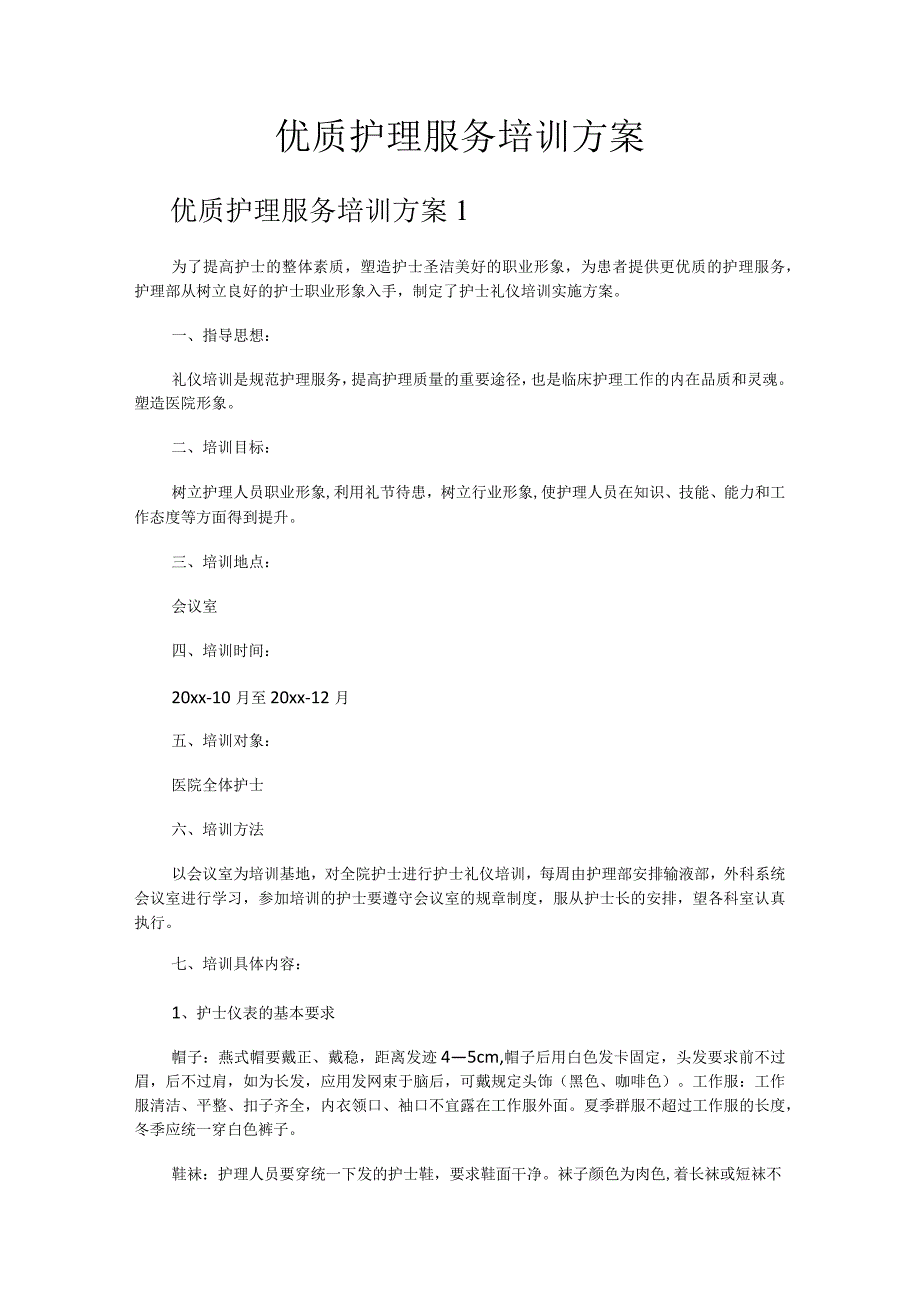 优质护理服务培训方案.docx_第1页