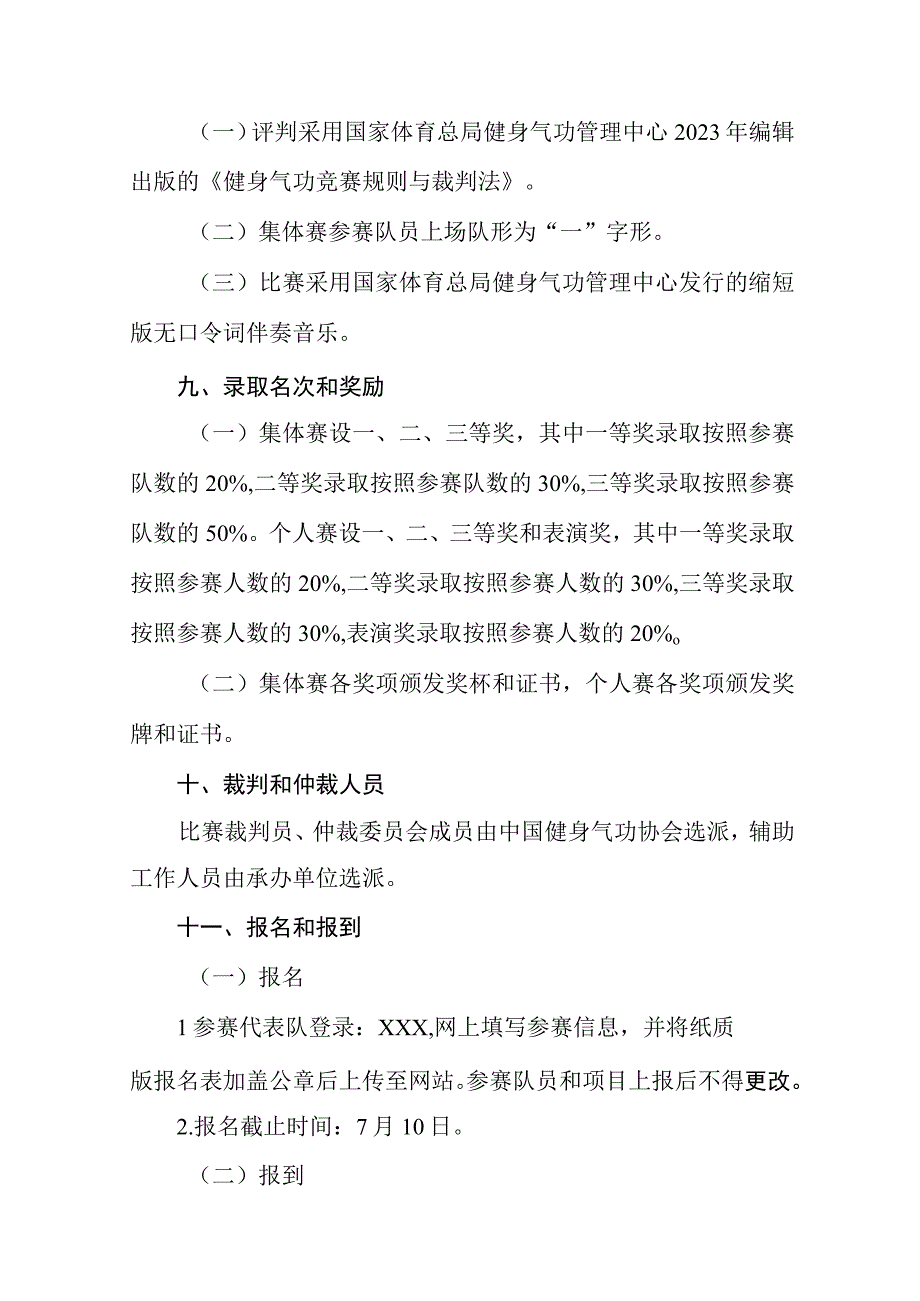 事业单位健身气功八段锦交流比赛大会竞赛规程.docx_第2页