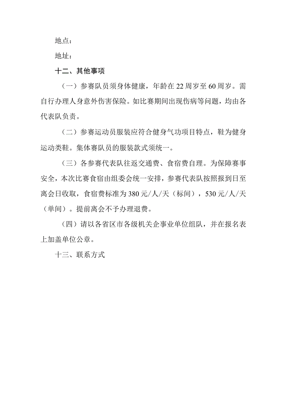 事业单位健身气功八段锦交流比赛大会竞赛规程.docx_第3页