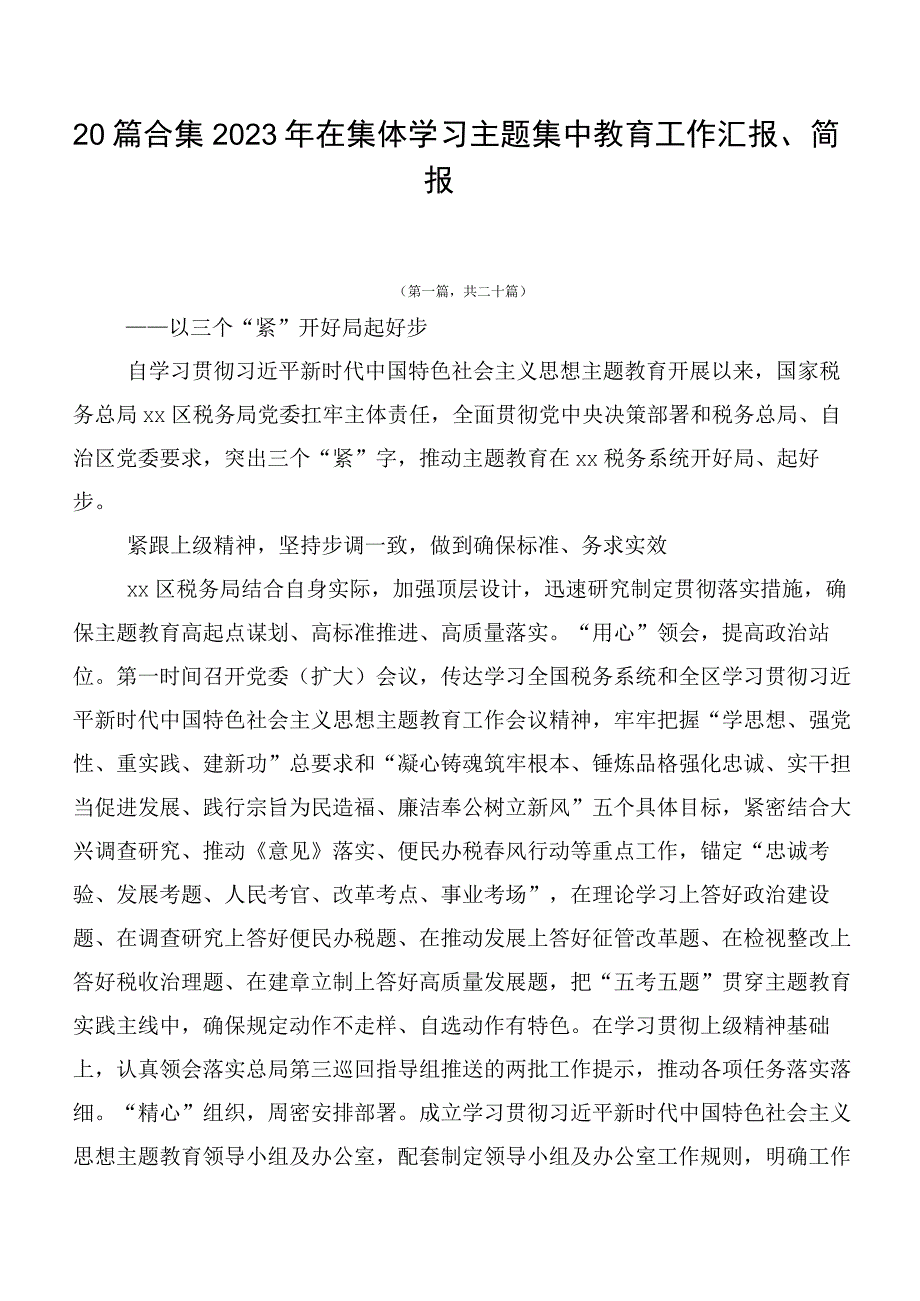 20篇合集2023年在集体学习主题集中教育工作汇报、简报.docx_第1页