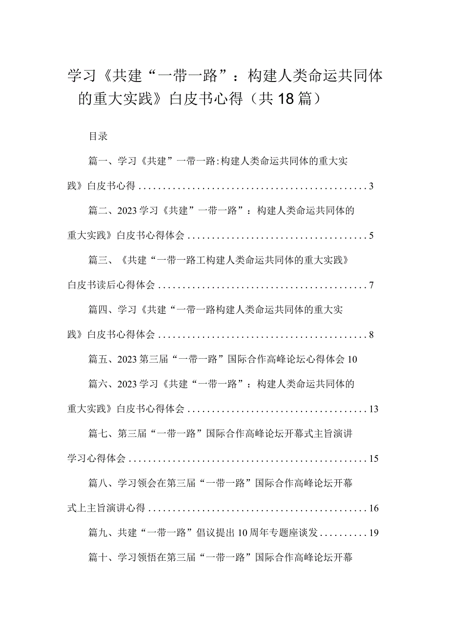 2023学习《共建“一带一路”：构建人类命运共同体的重大实践》白皮书心得（共18篇）.docx_第1页