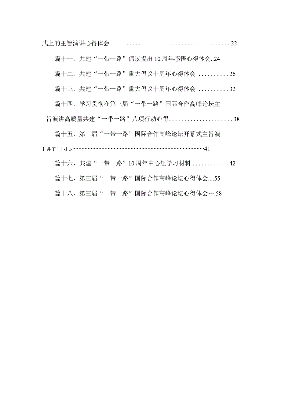 2023学习《共建“一带一路”：构建人类命运共同体的重大实践》白皮书心得（共18篇）.docx_第2页