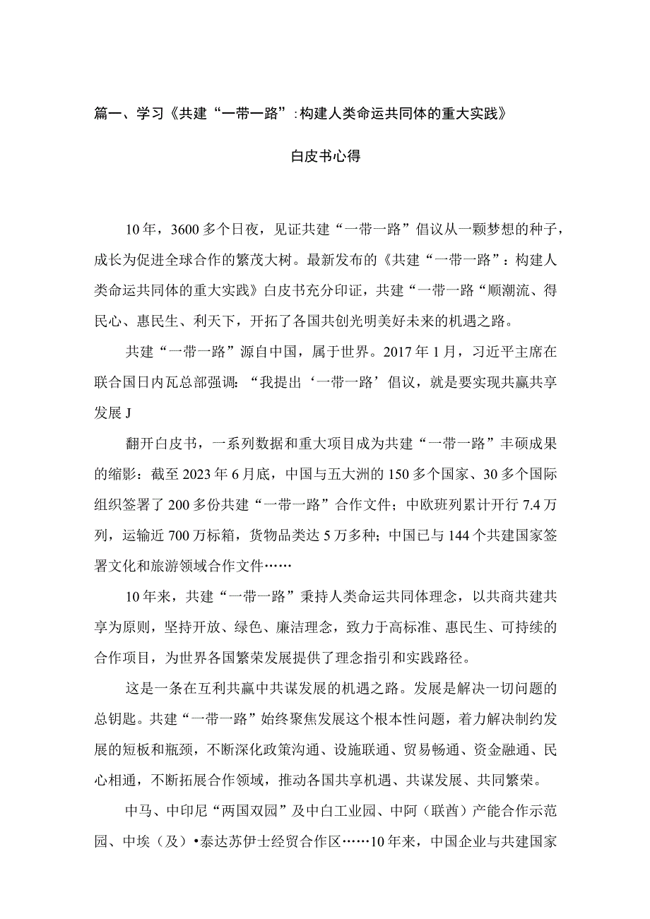 2023学习《共建“一带一路”：构建人类命运共同体的重大实践》白皮书心得（共18篇）.docx_第3页