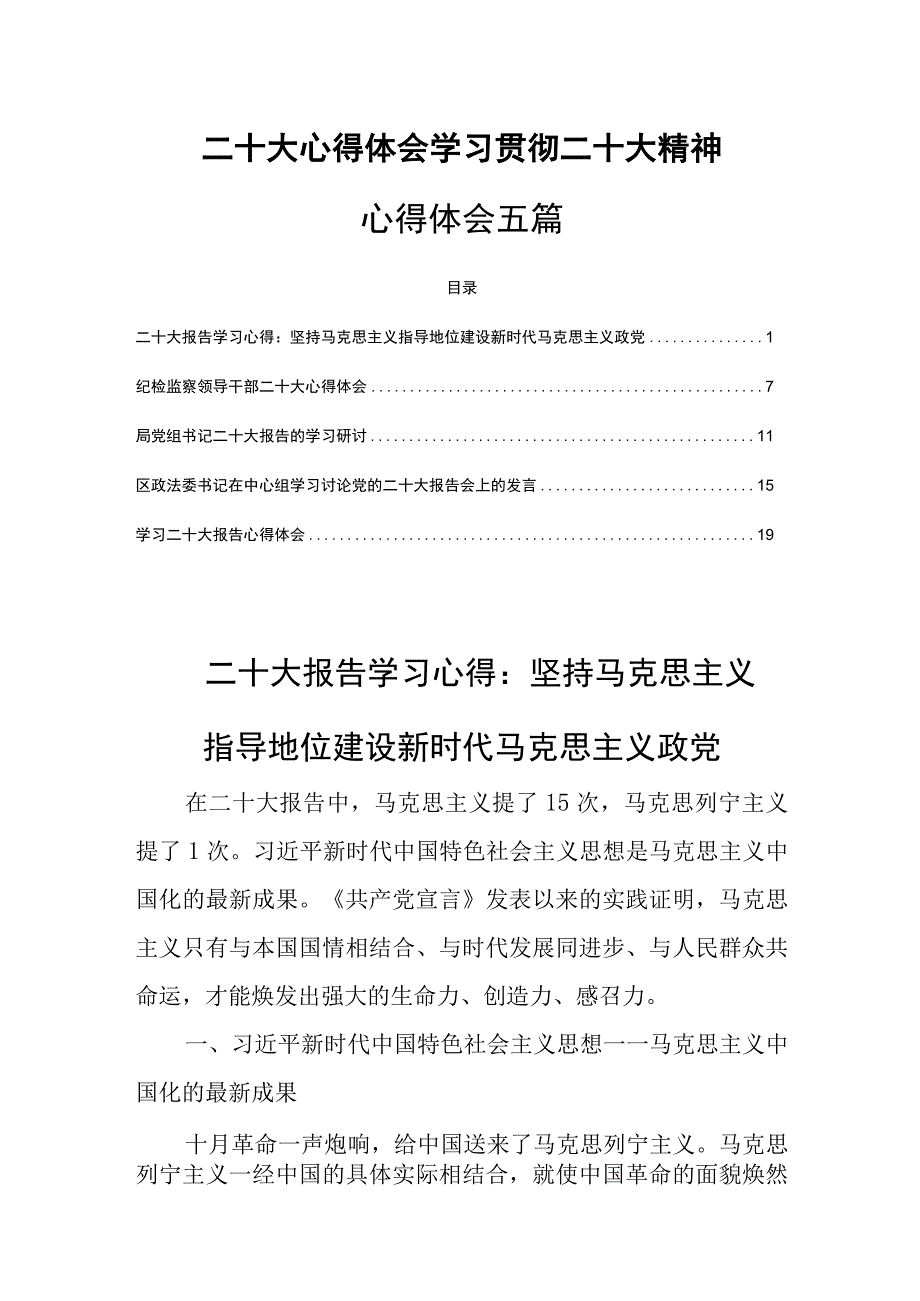 二十大心得体会学习贯彻二十大精神心得体会五篇.docx_第1页