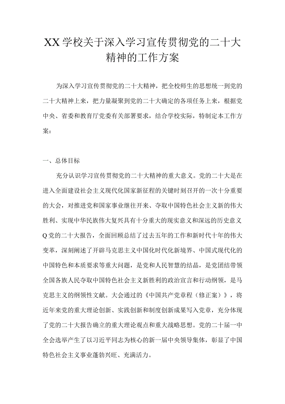 XX学校关于深入学习宣传贯彻党的二十大精神的工作方案(详细版).docx_第1页