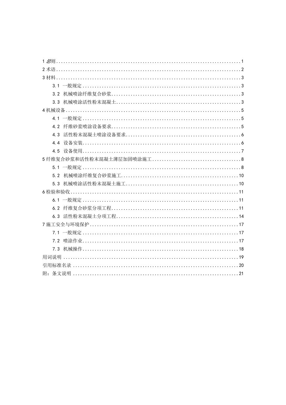 《纤维复合砂浆和活性粉末混凝土薄层喷涂施工技术规程》（征求意见稿）.docx_第2页