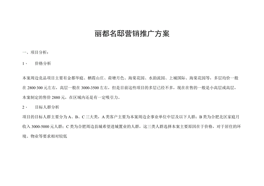 丽都名邸营销推广方案.docx_第1页