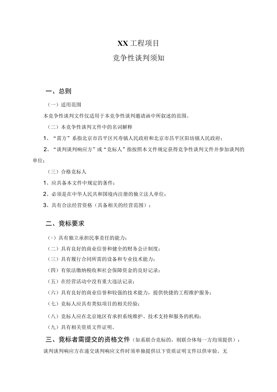 XX工程项目竞争性谈判须知（2023年）.docx_第1页