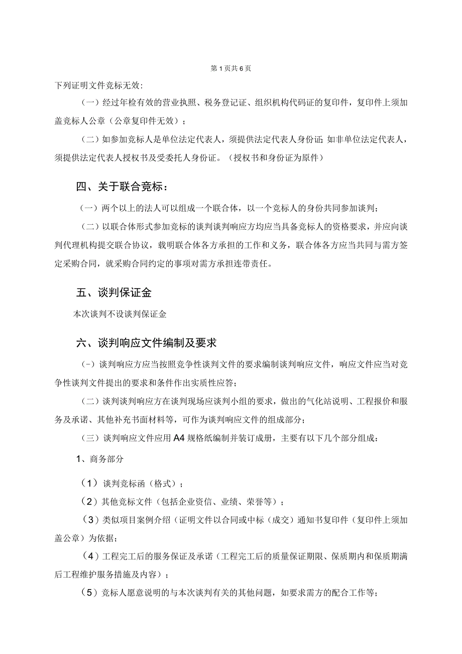 XX工程项目竞争性谈判须知（2023年）.docx_第2页