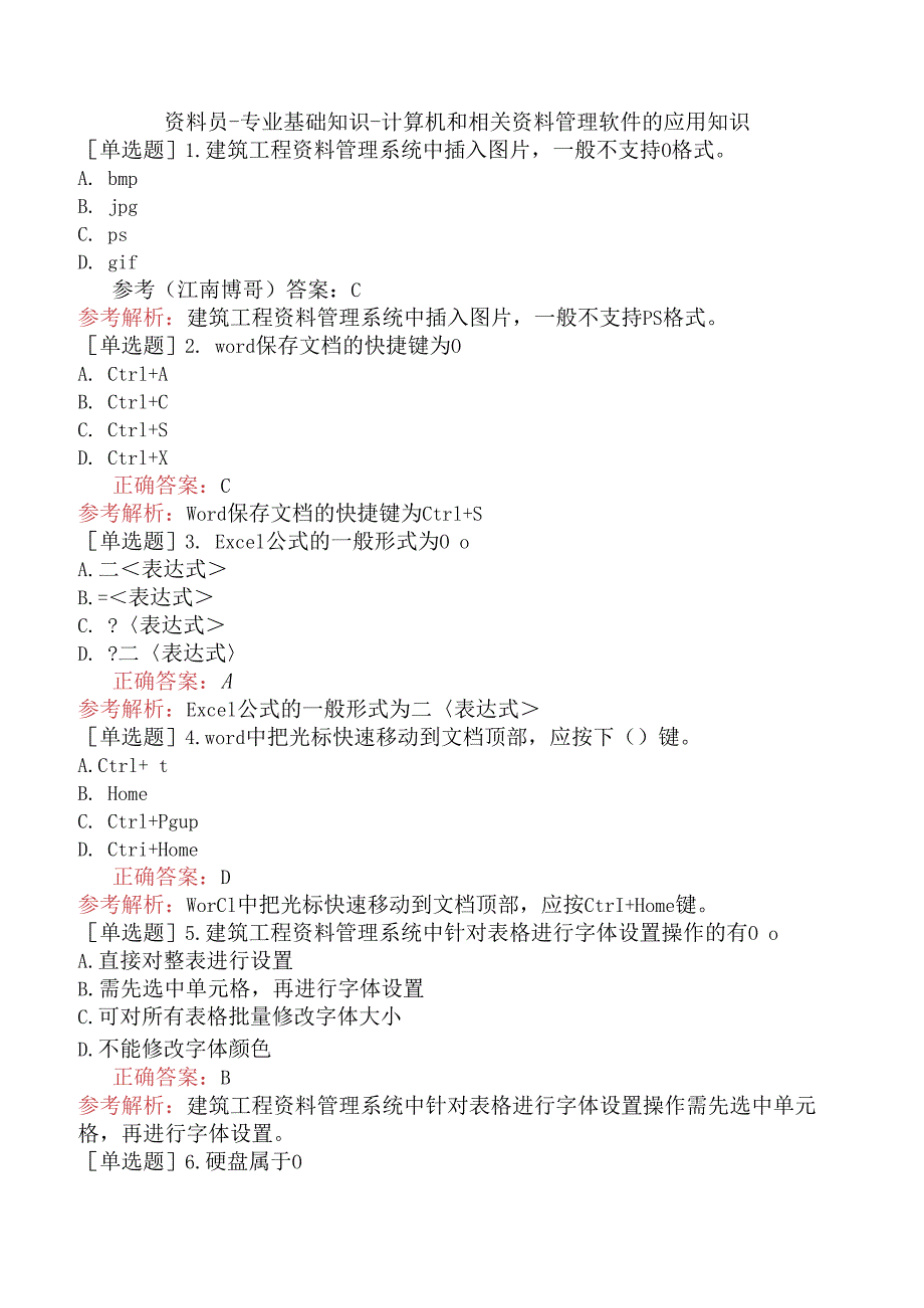 资料员-专业基础知识-计算机和相关资料管理软件的应用知识.docx_第1页