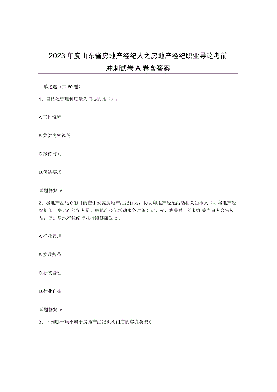 2023年度山东省房地产经纪人之房地产经纪职业导论考前冲刺试卷A卷含答案.docx_第1页