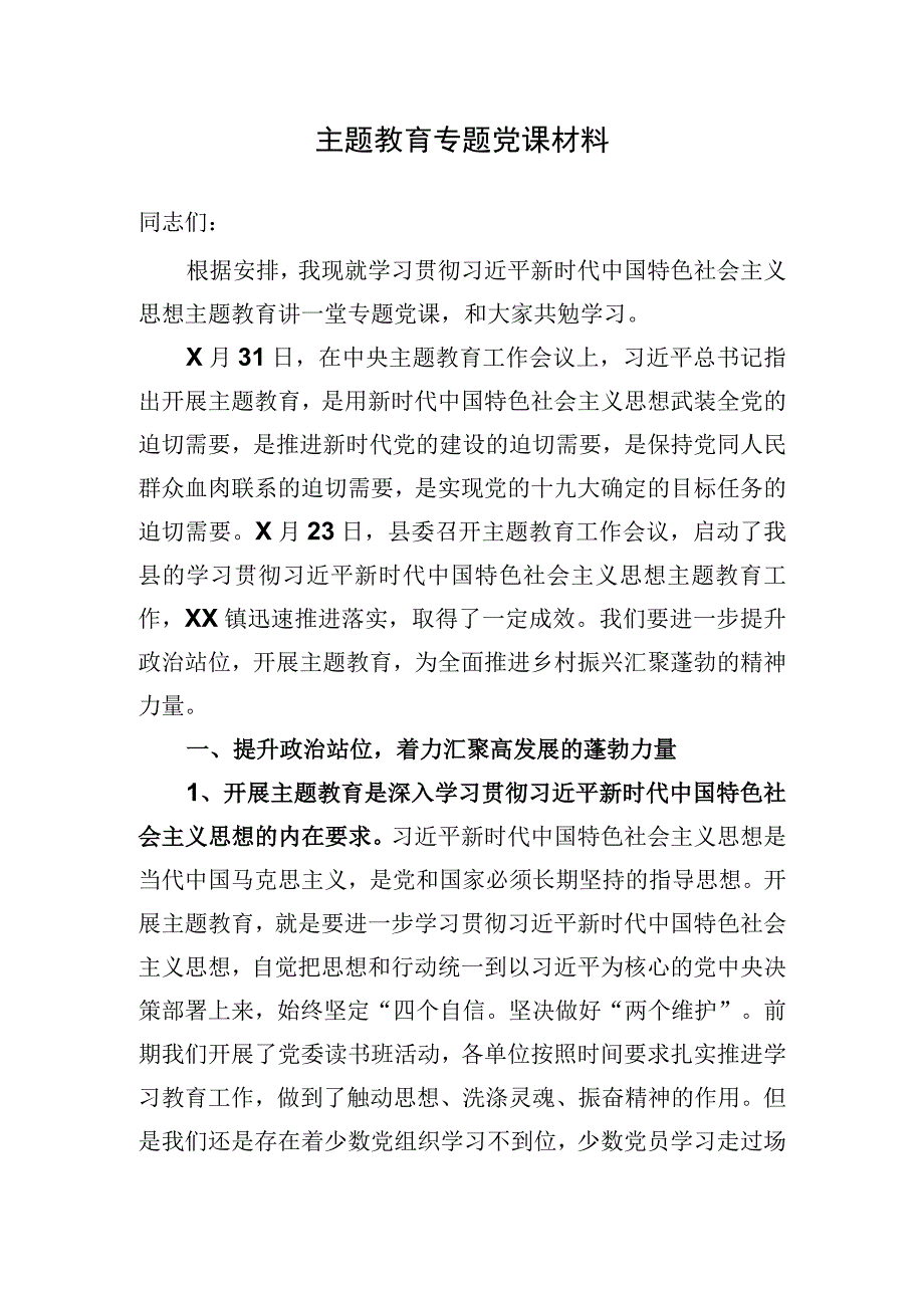 主题教育专题党课材料.docx_第1页