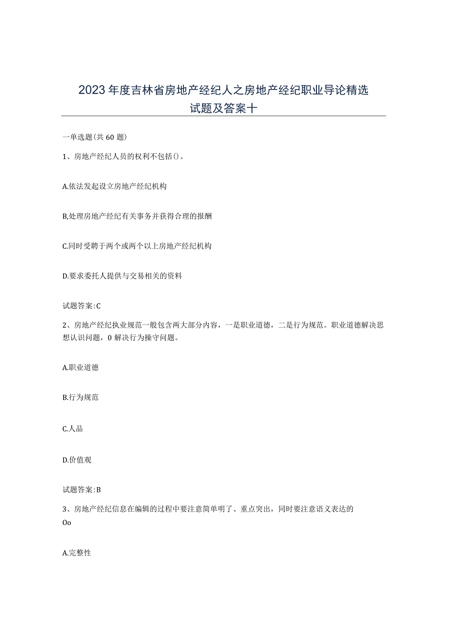 2023年度吉林省房地产经纪人之房地产经纪职业导论试题及答案十.docx_第1页