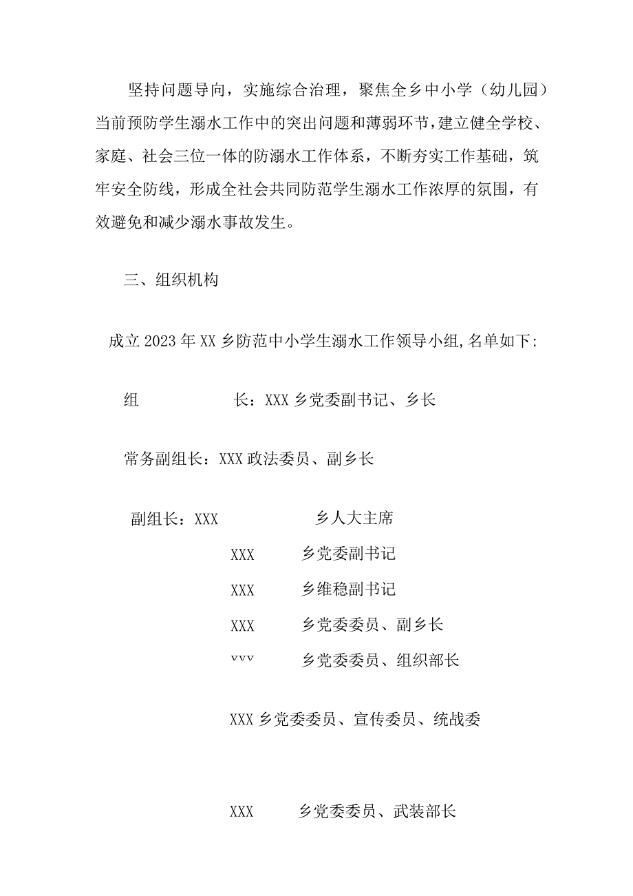 2023年XX乡防范中小学生溺水工作方案.docx_第2页