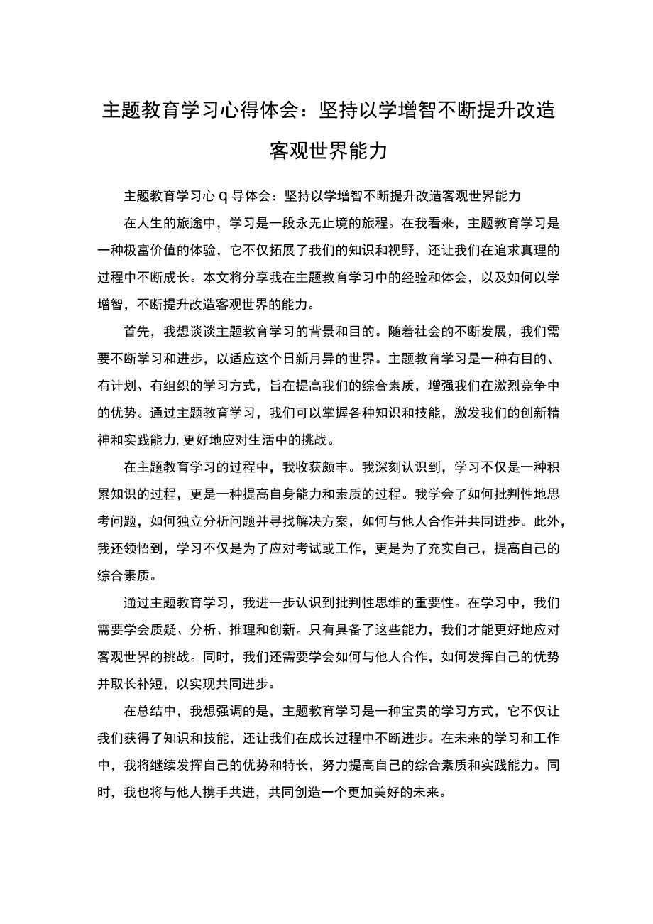 主题教育学习心得体会：坚持以学增智不断提升改造客观世界能力.docx_第1页