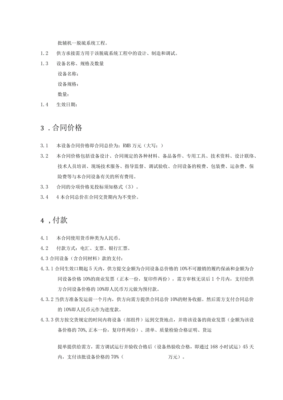 XX环保工程技术有限公司XX设备采购合同（2023年）.docx_第3页