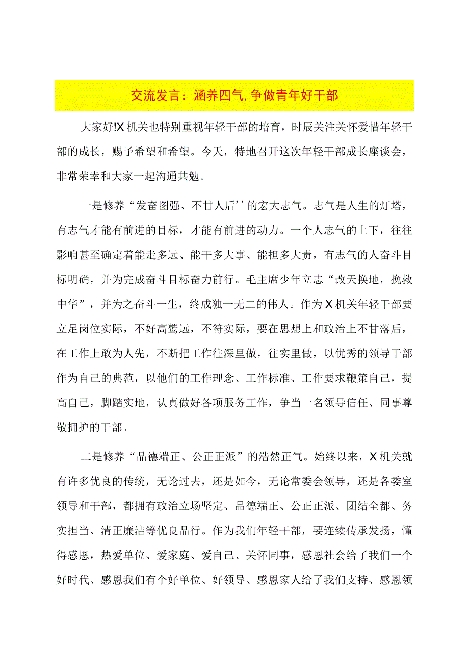 交流发言：涵养四气争做青年好干部.docx_第1页