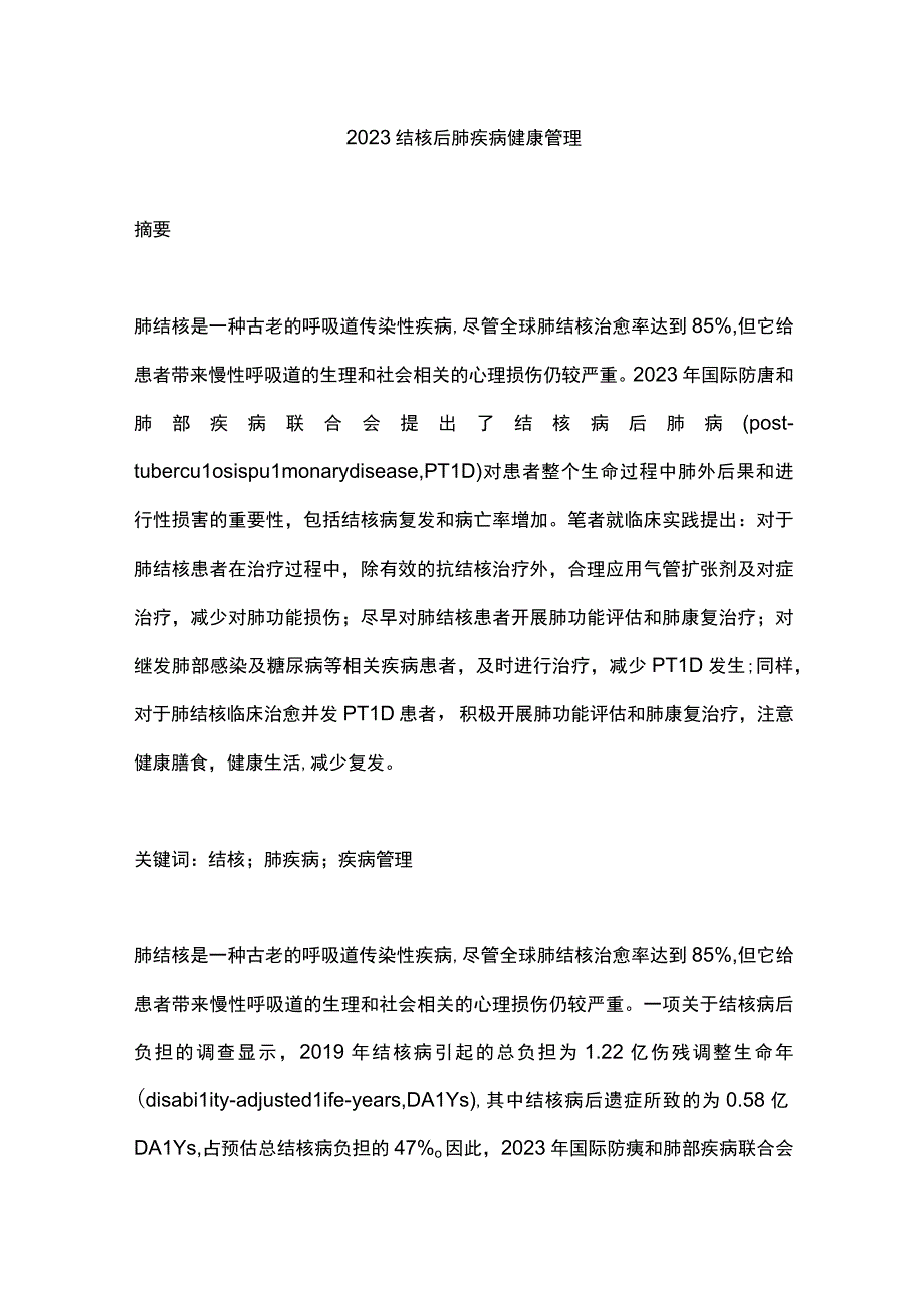 2023结核后肺疾病健康管理.docx_第1页