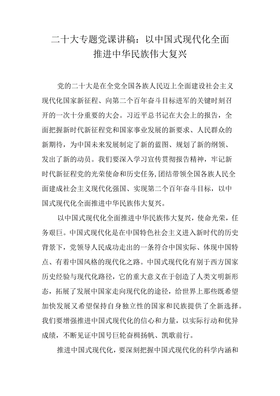 二十大精神专题学习宣讲党课专题讲稿 共八篇.docx_第2页