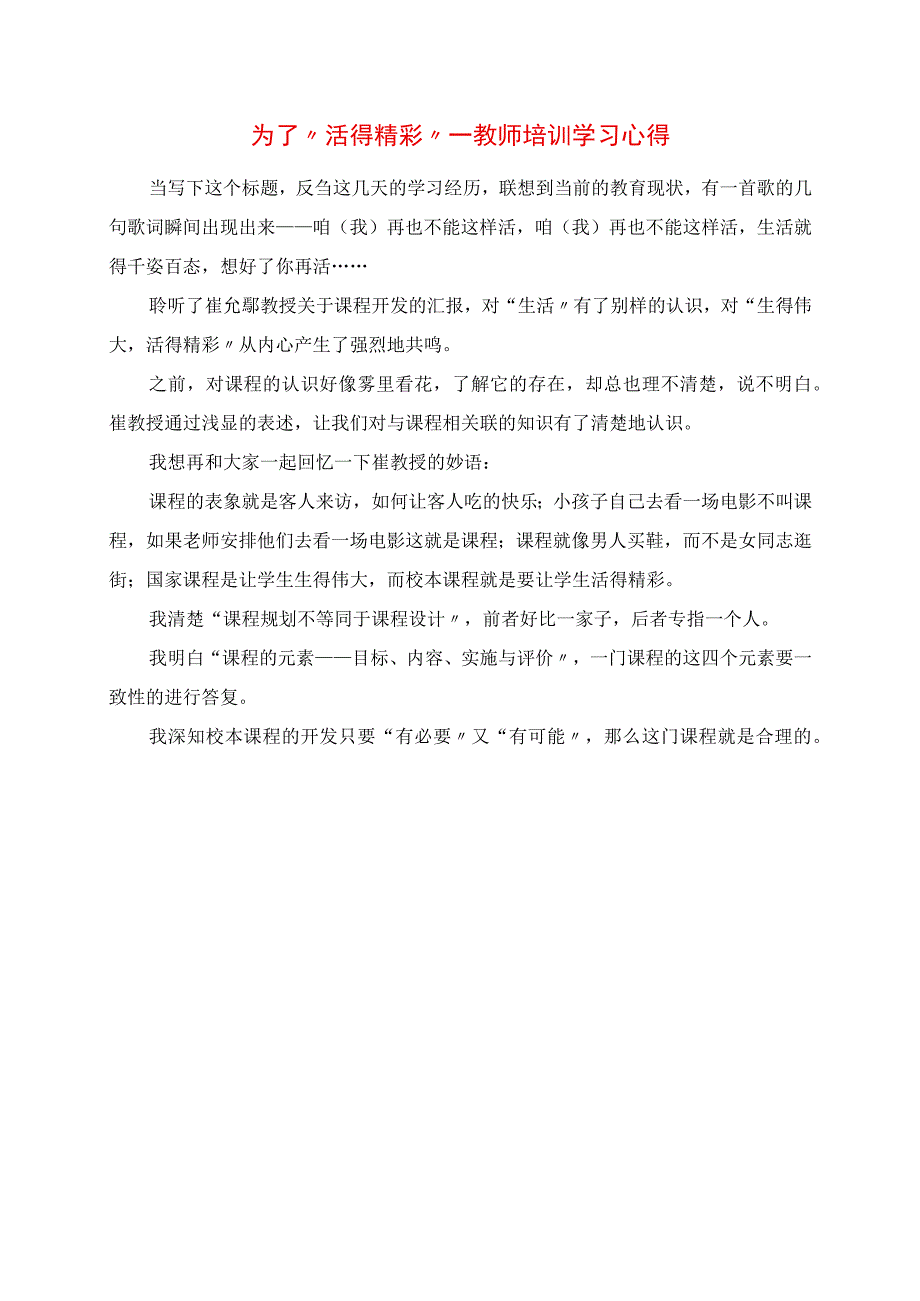 2023年为了“活得精彩”教师培训学习心得.docx_第1页