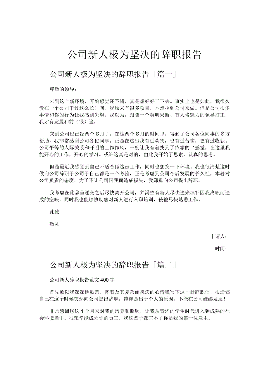 公司新人极为坚决的辞职报告.docx_第1页