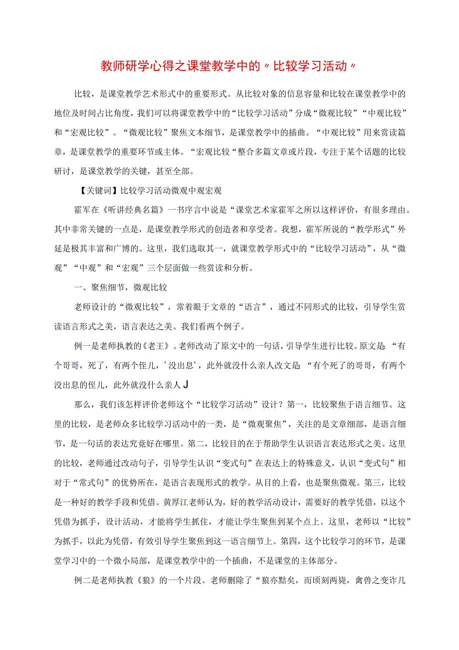 2023年教师研学心得之课堂教学中的“比较学习活动”.docx_第1页